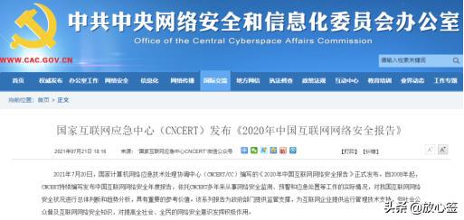 CNCERT《2020年中国互联网网络安全报告》正式发布 互联网安全服务的新挑战与机遇