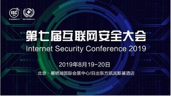 与RSA齐名的互联网安全大会 为何如此引人瞩目？